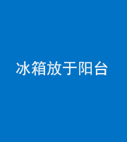 三明阴阳风水化煞一百零九——冰箱放于阳台