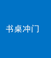 三明阴阳风水化煞一百五十三——书桌冲门