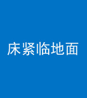 三明阴阳风水化煞一百三十三——床紧临地面