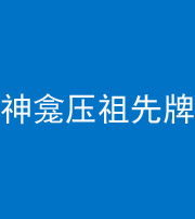 三明阴阳风水化煞一百六十二——神龛压祖先牌位
