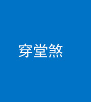 三明阴阳风水化煞六十五——穿堂煞