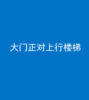 三明阴阳风水化煞八十——大门正对上行楼梯