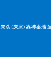 三明阴阳风水化煞一百三十八——床头(床尾)靠神桌墙面