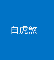 三明阴阳风水化煞四十五——白虎煞