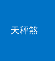 三明阴阳风水化煞四十三——天秤煞