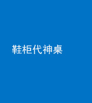 三明阴阳风水化煞一百七十五——鞋柜代神桌