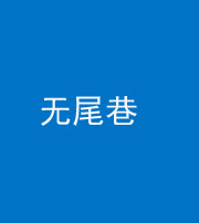 三明阴阳风水化煞四十七——无尾巷