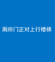 三明阴阳风水化煞一百五十九——厕所门正对上行楼梯