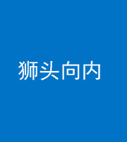 三明阴阳风水化煞一百四十五——狮头向内