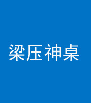 三明阴阳风水化煞一百七十六——梁压神桌