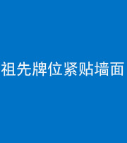 三明阴阳风水化煞一百六十五——祖先牌位紧贴墙面