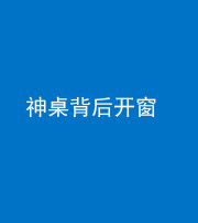 三明阴阳风水化煞一百七十三——神桌背后开窗