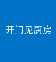 三明阴阳风水化煞七十五——开门见厨房