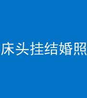 三明阴阳风水化煞一百二十五——床头挂结婚照 