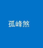 三明阴阳风水化煞四十四——孤峰煞