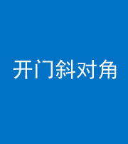 三明阴阳风水化煞七十六——明财位(开门斜对角)开窗