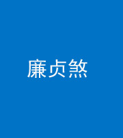 三明阴阳风水化煞四十九——廉贞煞