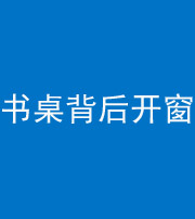 三明阴阳风水化煞一百四十八——书桌背后开窗