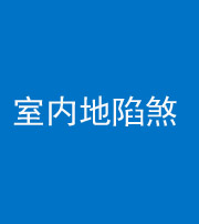 三明阴阳风水化煞八十二——室内地陷煞(房间地面倾斜)