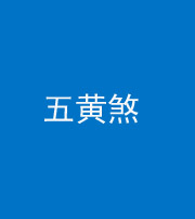 三明阴阳风水化煞五十——五黄煞