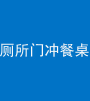 三明阴阳风水化煞一百六十——厕所门冲餐桌