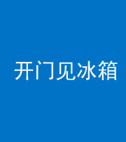 三明阴阳风水化煞九十四——开门见冰箱(门冲冰箱)