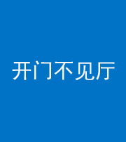 三明阴阳风水化煞八十四——开门不见厅
