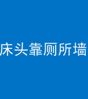 三明阴阳风水化煞一百四十——床头靠厕所墙面