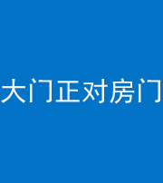 三明阴阳风水化煞八十一——大门正对房门