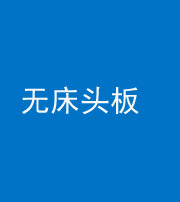 三明阴阳风水化煞一百四十一——无床头板