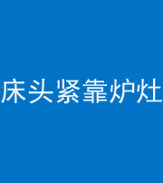 三明阴阳风水化煞一百四十三——床头紧靠炉灶