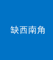 三明阴阳风水化煞五十八——缺西南角