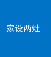三明阴阳风水化煞一百零六——家设两灶