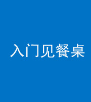 三明阴阳风水化煞九十三——入门见餐桌