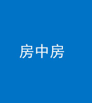 三明阴阳风水化煞一百二十九—— 房中房