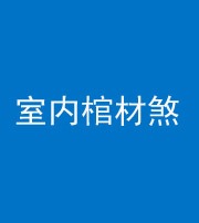 三明阴阳风水化煞一百四十六——室内棺材煞