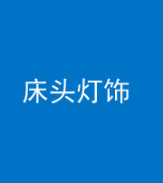 三明阴阳风水化煞一百三十六——床头灯饰