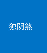 三明阴阳风水化煞四十一——独阴煞