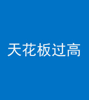 三明阴阳风水化煞八十九——天花板过高(过低)