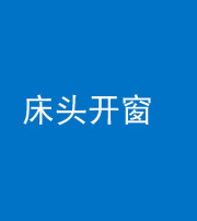 三明阴阳风水化煞一百四十二——床头开窗