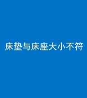 三明阴阳风水化煞一百三十四——床垫与床座大小不符