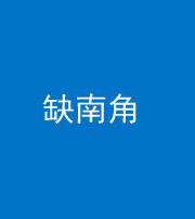 三明阴阳风水化煞五十二——缺南角