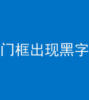 三明阴阳风水化煞六十八——门框出现黑字