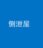 三明阴阳风水化煞五十九——侧泄屋