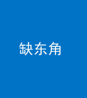 三明阴阳风水化煞五十一——缺东角