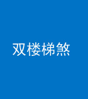 三明阴阳风水化煞八十三——双楼梯煞