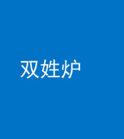三明阴阳风水化煞一百六十三——双姓炉