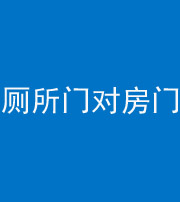 三明阴阳风水化煞一百二十六——厕所门对房门 