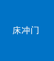 三明阴阳风水化煞一百二十七—— 床冲门