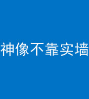三明阴阳风水化煞一百六十六——神像不靠实墙